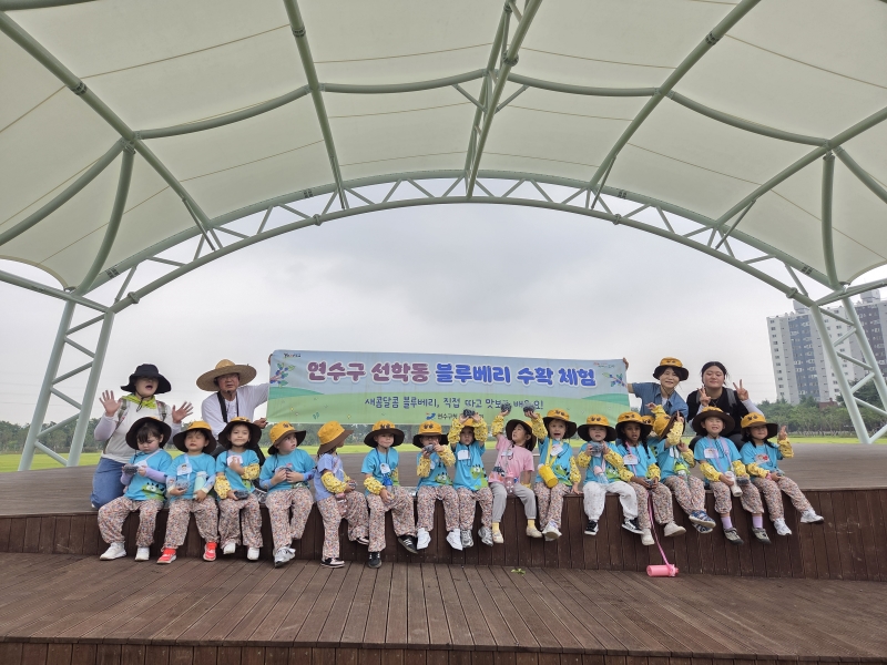 연수구, 선학동 블루베리 수확으로 어린이 체험교육·지역 나눔 실천